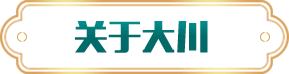 關(guān)于大川